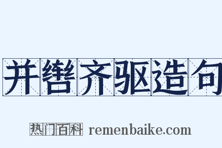 并辔齐驱造句是什么意思的图片